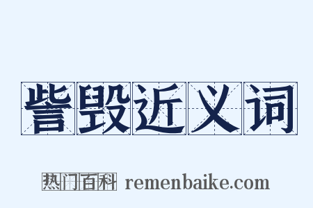 訾毁近义词是什么意思的图片